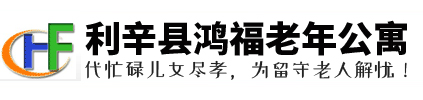利辛县鸿福老年公寓有限公司